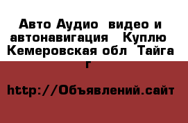 Авто Аудио, видео и автонавигация - Куплю. Кемеровская обл.,Тайга г.